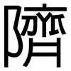 隮: Grotesk