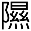 隰: Grotesk