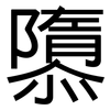 隳: Grotesk