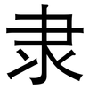 隶: sans serif 隶: sans serif