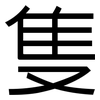隻: Grotesk