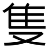 隻: Grotesk