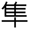 隼: Grotesk
