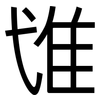 隿: Grotesk 隿: Grotesk
