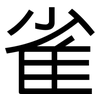 雀: Grotesk