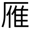 雁: Grotesk