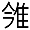 雂: Grotesk 雂: Grotesk