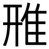 雃: Grotesk 雃: Grotesk