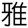 雅: Grotesk 雅: Grotesk