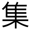 集: sans serif 集: sans serif