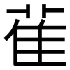 雈: Grotesk