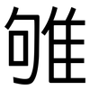 雊: Grotesk