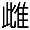 雌: Grotesk