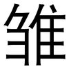 雏: Grotesk