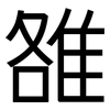 雒: Grotesk