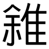 雓: Grotesk 雓: Grotesk