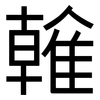 雗: Grotesk 雗: Grotesk