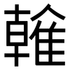 雗: Grotesk