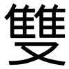 雙: sans serif 雙: sans serif