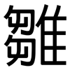 雛: Grotesk
