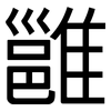 雝: Grotesk