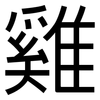雞: Grotesk
