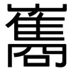 雟: Grotesk