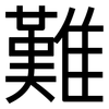 難: sans serif 難: sans serif