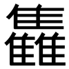 雥: Grotesk