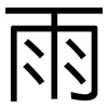 雨: sans serif 雨: sans serif