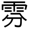 雰: Grotesk