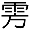 雱: Grotesk