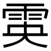 雵: Grotesk 雵: Grotesk