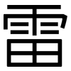 雷: Grotesk
