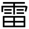 雷: Grotesk