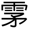 雺: Grotesk