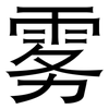 雾: sans serif 雾: sans serif