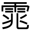 雿: Grotesk 雿: Grotesk