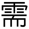 需: sans serif 需: sans serif