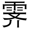 霁: Grotesk