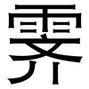 霁: Grotesk