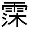 霂: Grotesk