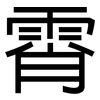 霄: Grotesk