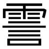 霅: Grotesk