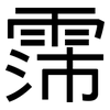 霈: Grotesk
