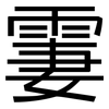 霋: Grotesk
