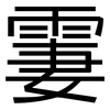 霋: Grotesk