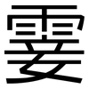 霎: Grotesk