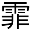 霏: Grotesk