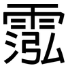 霐: Grotesk 霐: Grotesk